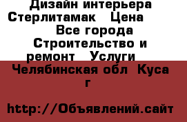 Дизайн интерьера Стерлитамак › Цена ­ 200 - Все города Строительство и ремонт » Услуги   . Челябинская обл.,Куса г.